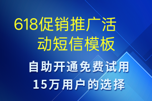 618促銷推廣活動(dòng)-618短信模板