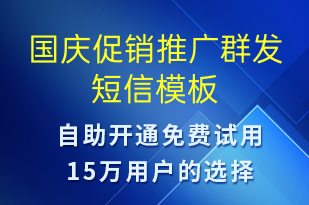 國慶促銷推廣群發(fā)-國慶節(jié)營銷短信模板