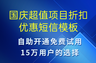國(guó)慶超值項(xiàng)目折扣優(yōu)惠-國(guó)慶節(jié)營(yíng)銷短信模板