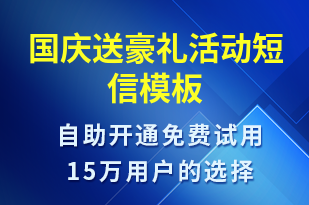 國慶送豪禮活動-國慶節(jié)營銷短信模板