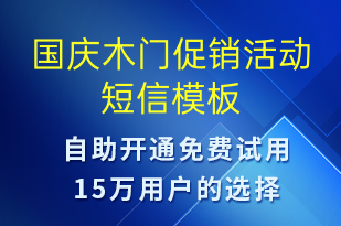 國慶木門促銷活動-國慶節(jié)營銷短信模板