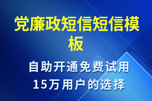 黨廉政短信-廉政建設短信模板