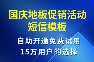 國慶地板促銷活動-國慶節(jié)營銷短信模板