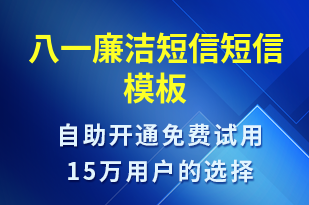 八一廉潔短信-廉政建設(shè)短信模板