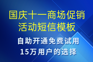 國慶十一商場促銷活動-國慶節(jié)營銷短信模板