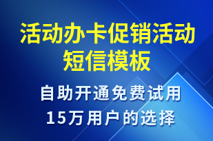 活動辦卡促銷活動-國慶節(jié)營銷短信模板