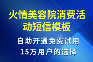 火情美容院消費活動-國慶節(jié)營銷短信模板