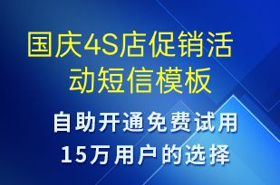 國慶4S店促銷活動-國慶節(jié)營銷短信模板