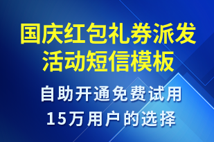 國(guó)慶紅包禮券派發(fā)活動(dòng)-國(guó)慶節(jié)營(yíng)銷(xiāo)短信模板