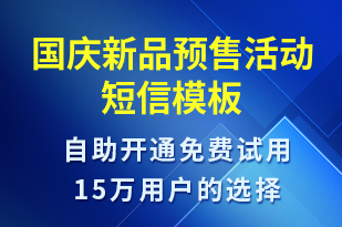 國慶新品預(yù)售活動-國慶節(jié)營銷短信模板