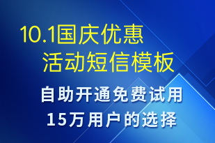 10.1國(guó)慶優(yōu)惠活動(dòng)-國(guó)慶節(jié)營(yíng)銷(xiāo)短信模板