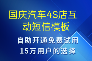 國慶汽車4S店互動-國慶節(jié)營銷短信模板