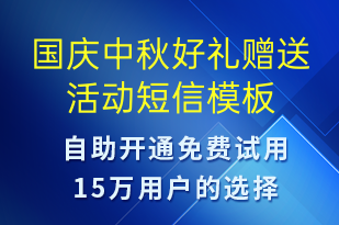 國慶中秋好禮贈送活動-國慶節(jié)營銷短信模板