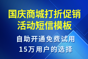 國慶商城打折促銷活動-國慶節(jié)營銷短信模板