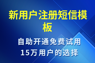 新用戶注冊(cè)-身份驗(yàn)證短信模板