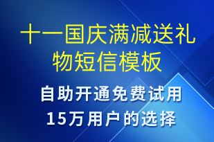 十一國慶滿減送禮物-國慶節(jié)營銷短信模板