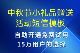 中秋節(jié)小禮品贈(zèng)送活動(dòng)-中秋節(jié)營銷短信模板