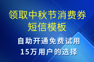 領(lǐng)取中秋節(jié)消費(fèi)券-中秋節(jié)營銷短信模板