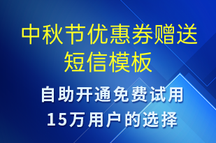 中秋節(jié)優(yōu)惠券贈送-中秋節(jié)營銷短信模板