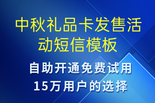 中秋禮品卡發(fā)售活動(dòng)-中秋節(jié)營(yíng)銷短信模板