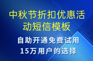 中秋節(jié)折扣優(yōu)惠活動(dòng)-中秋節(jié)營(yíng)銷短信模板