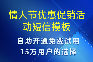 情人節(jié)優(yōu)惠促銷活動(dòng)-情人節(jié)營(yíng)銷短信模板