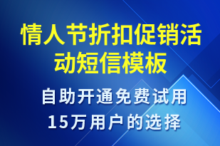 情人節(jié)折扣促銷(xiāo)活動(dòng)-情人節(jié)營(yíng)銷(xiāo)短信模板