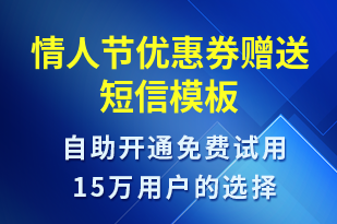 情人節(jié)優(yōu)惠券贈(zèng)送-情人節(jié)營(yíng)銷(xiāo)短信模板