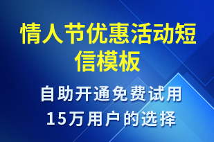 情人節(jié)優(yōu)惠活動-情人節(jié)營銷短信模板