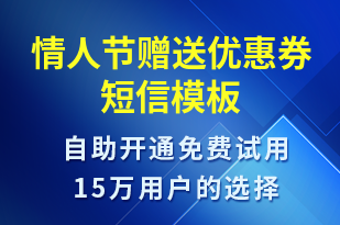 情人節(jié)贈(zèng)送優(yōu)惠券-情人節(jié)營(yíng)銷短信模板