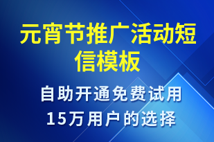 元宵節(jié)推廣活動(dòng)-元宵節(jié)營(yíng)銷短信模板