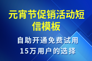 元宵節(jié)促銷活動-元宵節(jié)營銷短信模板