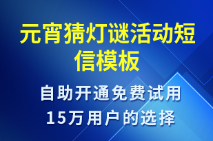 元宵猜燈謎活動-元宵節(jié)營銷短信模板