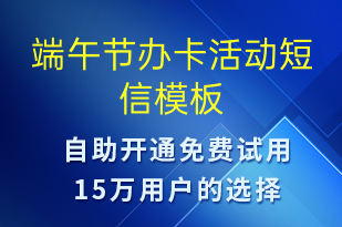 端午節(jié)辦卡活動(dòng)-端午節(jié)營(yíng)銷短信模板