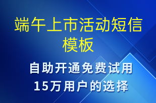 端午上市活動-端午節(jié)營銷短信模板