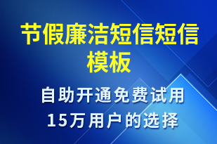 節(jié)假廉潔短信-廉政建設(shè)短信模板