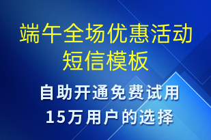 端午全場優(yōu)惠活動(dòng)-端午節(jié)營銷短信模板