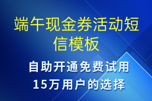 端午現(xiàn)金券活動-端午節(jié)營銷短信模板