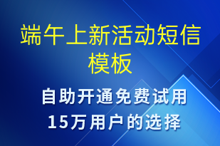 端午上新活動-端午節(jié)營銷短信模板