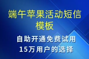 端午蘋果活動-端午節(jié)營銷短信模板