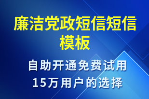 廉潔黨政短信-廉政建設短信模板