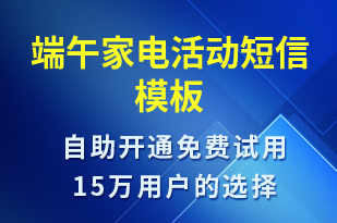 端午家電活動-端午節(jié)營銷短信模板