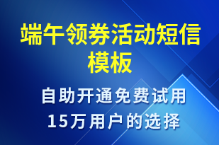 端午領(lǐng)券活動(dòng)-端午節(jié)營(yíng)銷(xiāo)短信模板