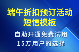 端午折扣預(yù)訂活動-端午節(jié)營銷短信模板