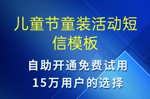 兒童節(jié)童裝活動-兒童節(jié)營銷短信模板