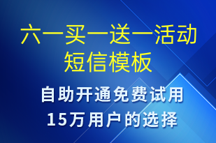 六一買一送一活動-兒童節(jié)營銷短信模板