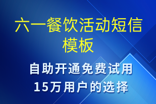 六一餐飲活動-兒童節(jié)營銷短信模板