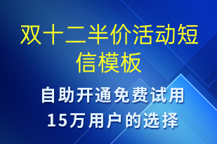 雙十二半價活動-雙12短信模板