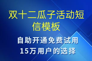 雙十二瓜子活動-雙12短信模板