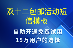 雙十二包郵活動(dòng)-雙12短信模板